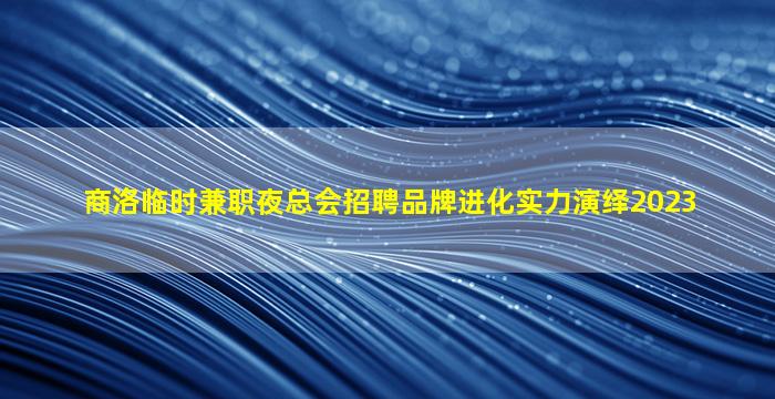 天水夜总会招聘