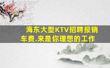 常州KTV招聘