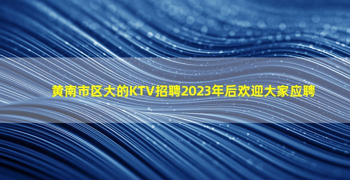 淮北KTV招聘